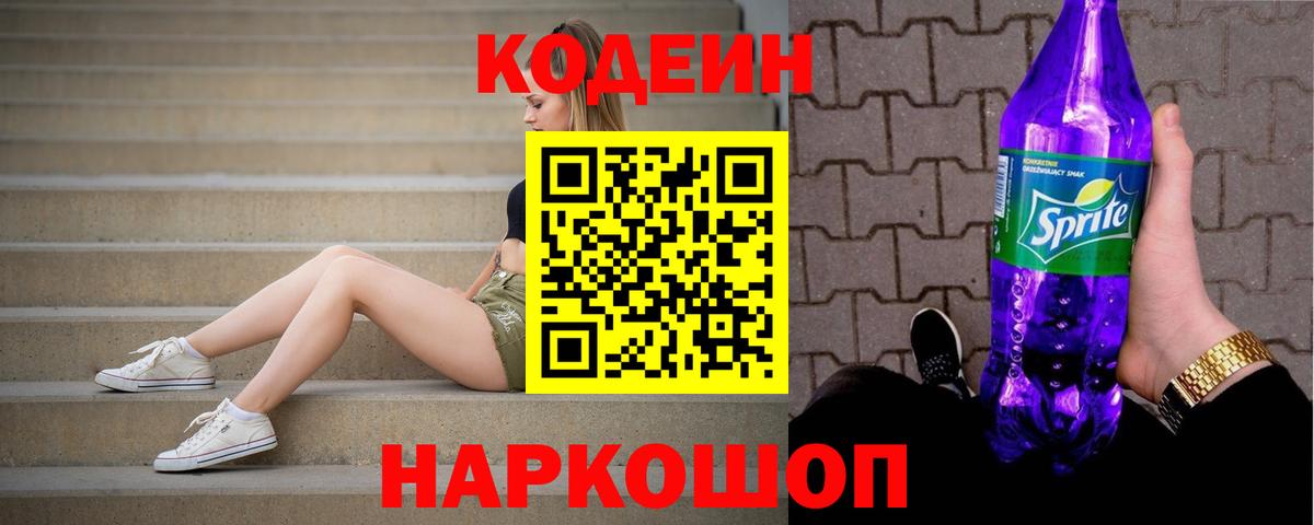Моздок  Codein напиток Lean (лин)  Кодеиновый сироп Lean Purple Drank  Вход с VPN 